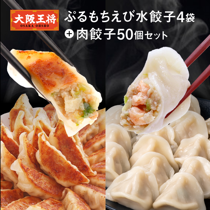 ぷるもちえび水餃子4袋＋肉餃子50個セット