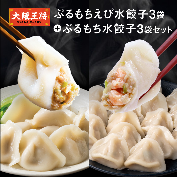 ぷるもちえび水餃子3袋＋ぷるもち水餃子3袋セット