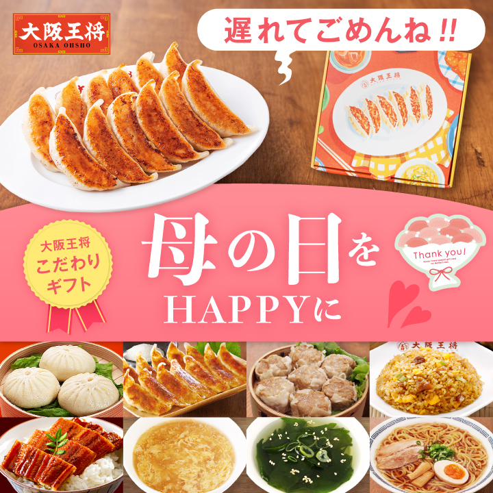 母の日をハッピーに 大阪王将こだわりギフト