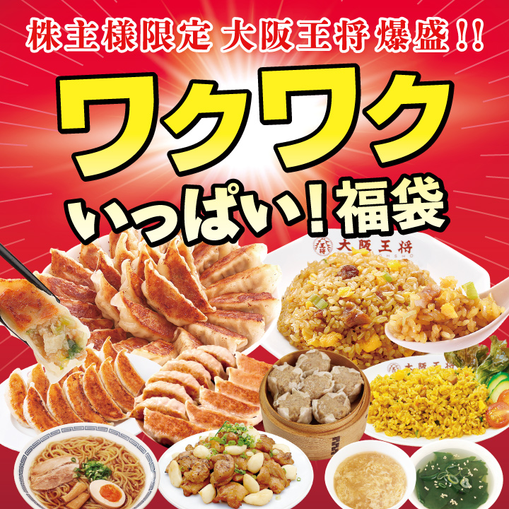 ◆株主様限定◆大阪王将 爆盛！ワクワクいっぱい福袋/LT10ST/