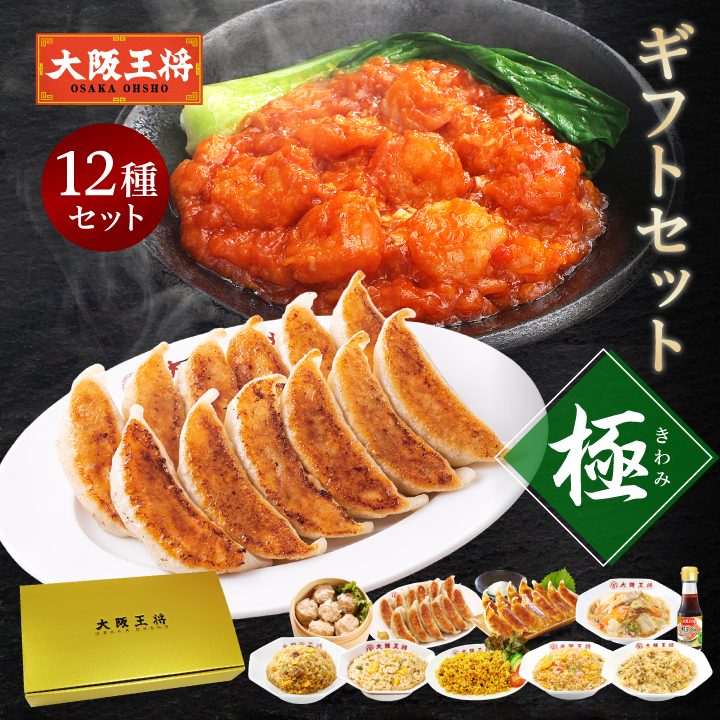 大阪王将 ギフトセット【極】｜中華好きに贈る感謝の贈り物【同梱不可】