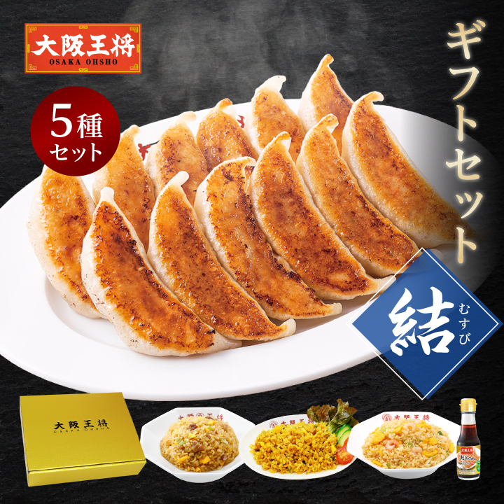 大阪王将 ギフトセット【結】｜中華好きに贈る感謝の贈り物【同梱不可】
