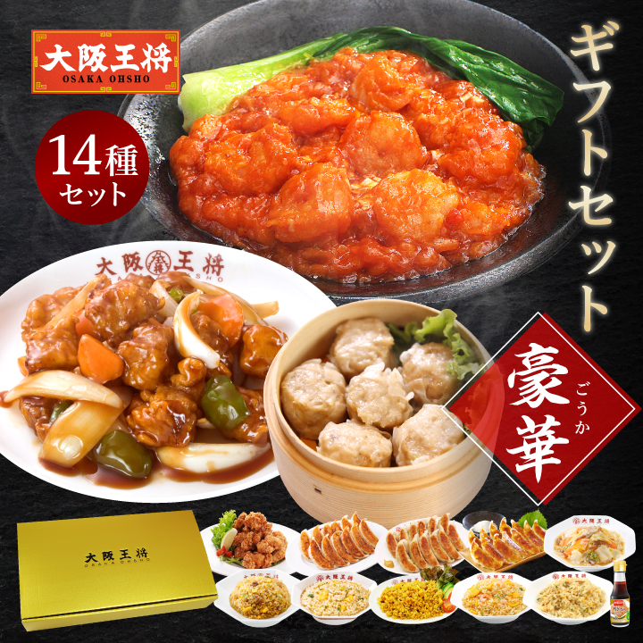 大阪王将 ギフトセット【豪華】｜豪華10品以上の本格中華詰め合わせ【同梱不可】