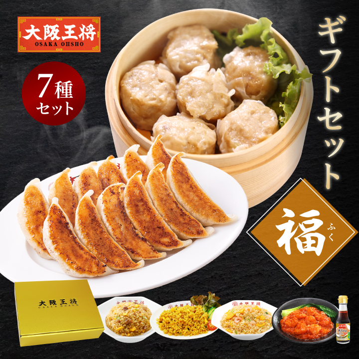 大阪王将 ギフトセット【福】｜冷凍中華を贅沢に詰め合わせた感謝ギフト【同梱不可】