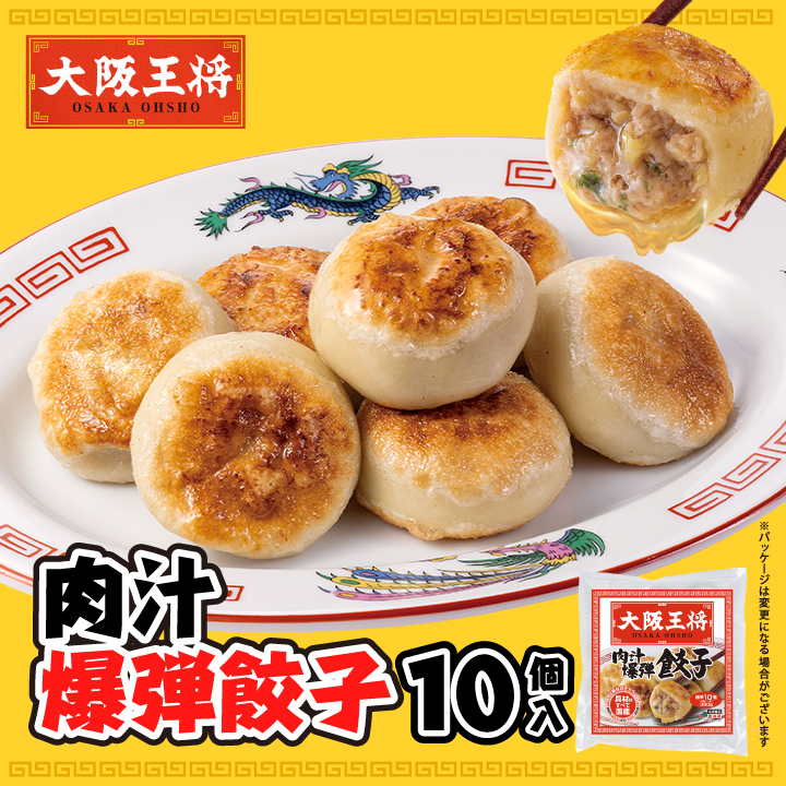 大阪王将　肉汁爆弾餃子