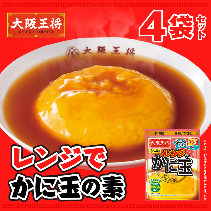 大阪王将　レンジでかに玉の素４袋セット【メール便】