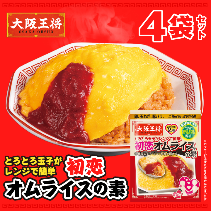 大阪王将　とろとろ玉子がレンジで簡単初恋オムライスの素４袋セット【メール便】