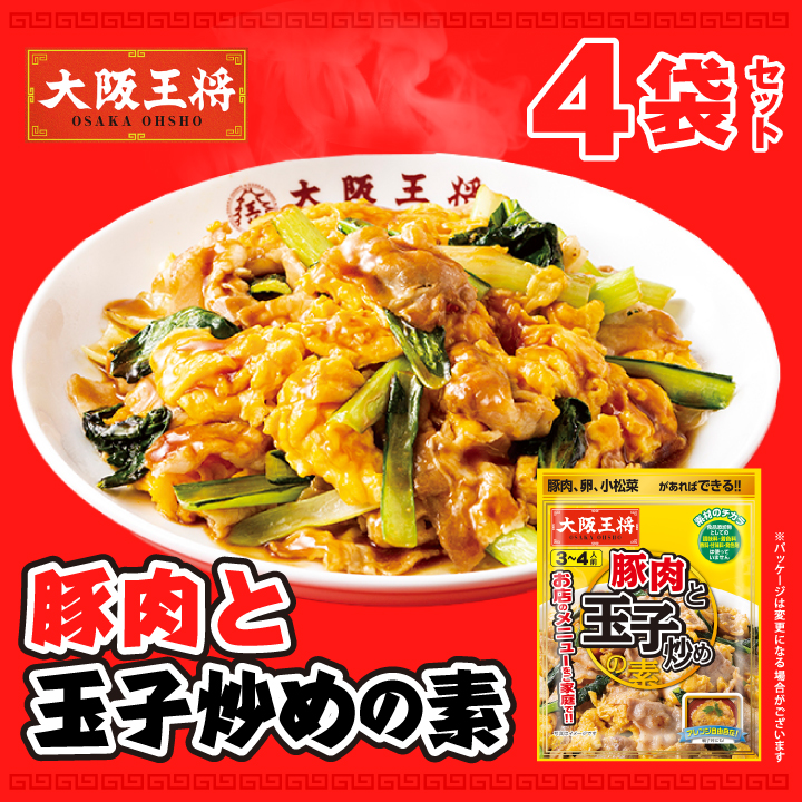大阪王将　豚肉と玉子炒めの素４袋セット【メール便】