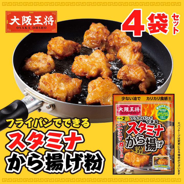 大阪王将　フライパンでできるスタミナから揚げ粉４袋セット【メール便】