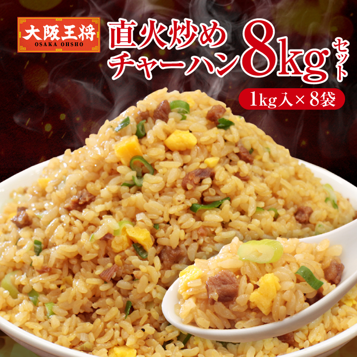 直火炒めチャーハン8kgセット