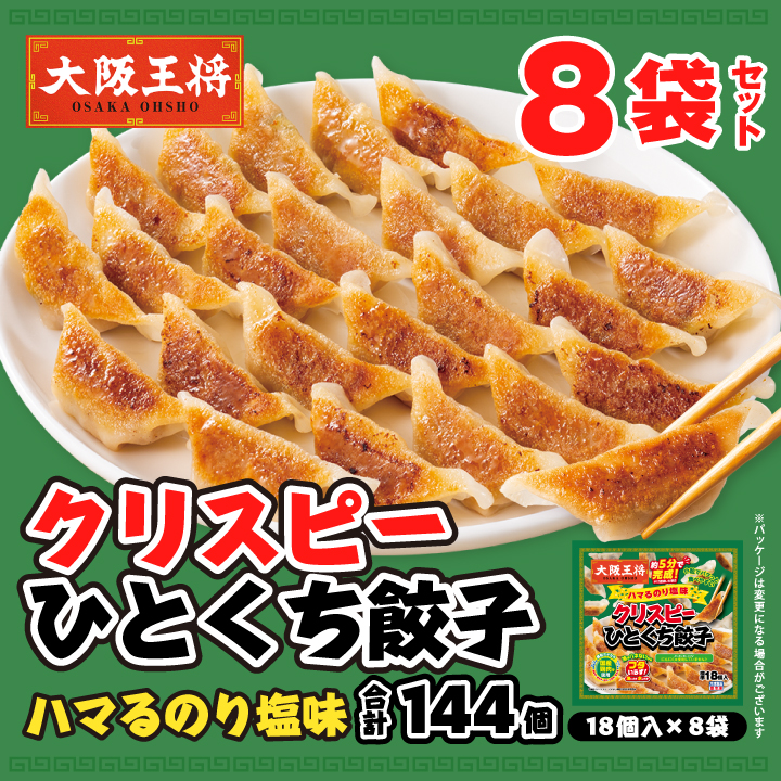 クリスピーひとくち餃子 ハマるのり塩味8袋セット