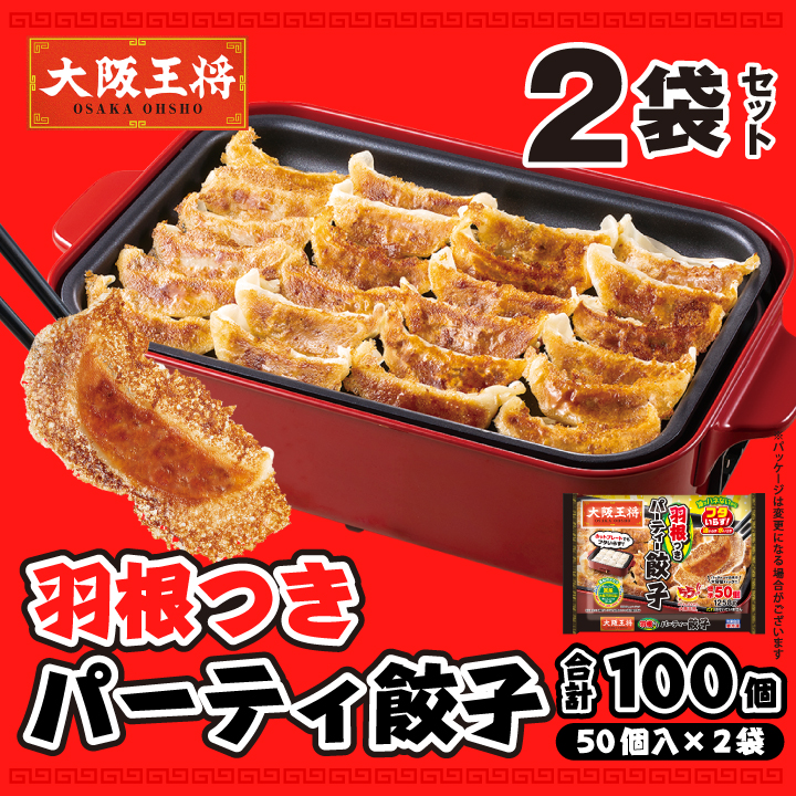 羽根つきパーティー餃子2袋セット