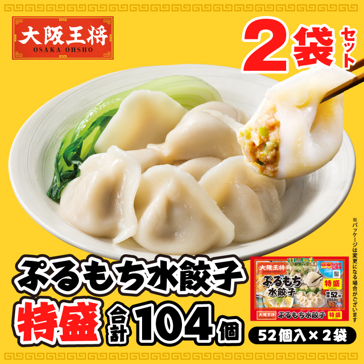 ぷるもち水餃子特盛2袋セット