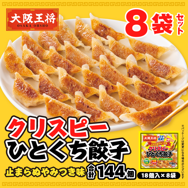 クリスピーひとくち餃子 止まらぬやみつき味8袋セット
