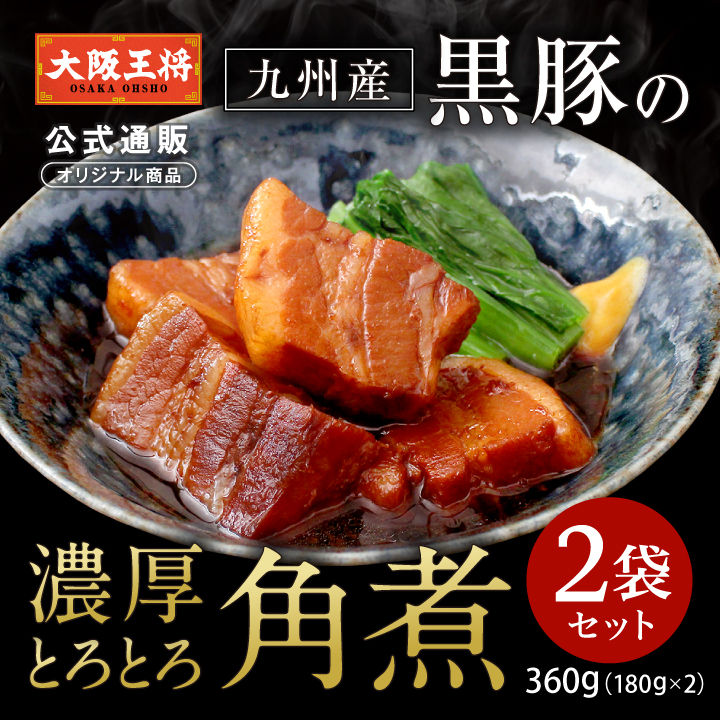 在庫限り【半額以下】【大阪王将公式通販オリジナル】 九州産黒豚の濃厚とろとろ角煮2袋セット
