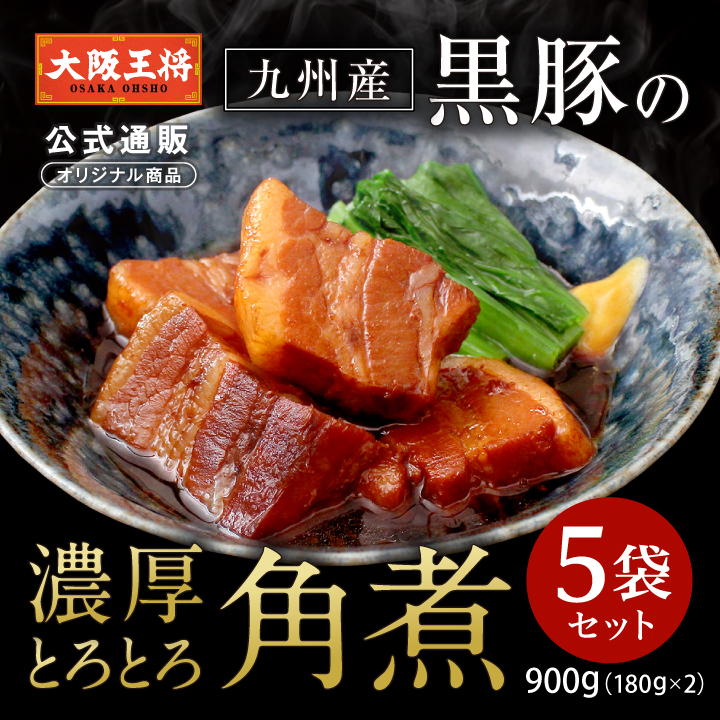 在庫限り【半額以下】【大阪王将公式通販オリジナル】 九州産黒豚の濃厚とろとろ角煮5袋セット