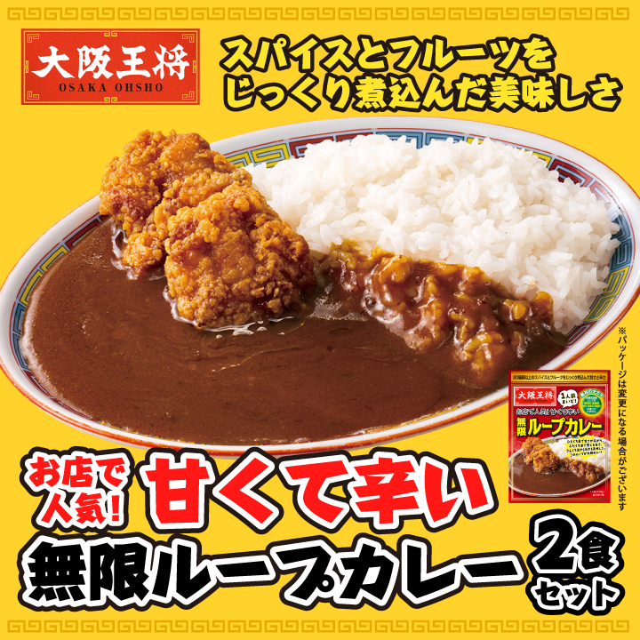 お店で人気！甘くて辛い無限ループカレー2食セット【ネコポス】