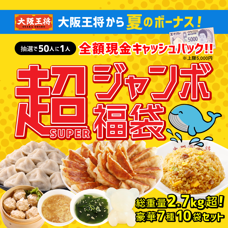 【ひるおび・シューイチ・DAYDAYでTV放映！】大阪王将から夏のボーナス！抽選で50人に1人全額現金キャッシュバック！超（SUPER）ジャンボ福袋