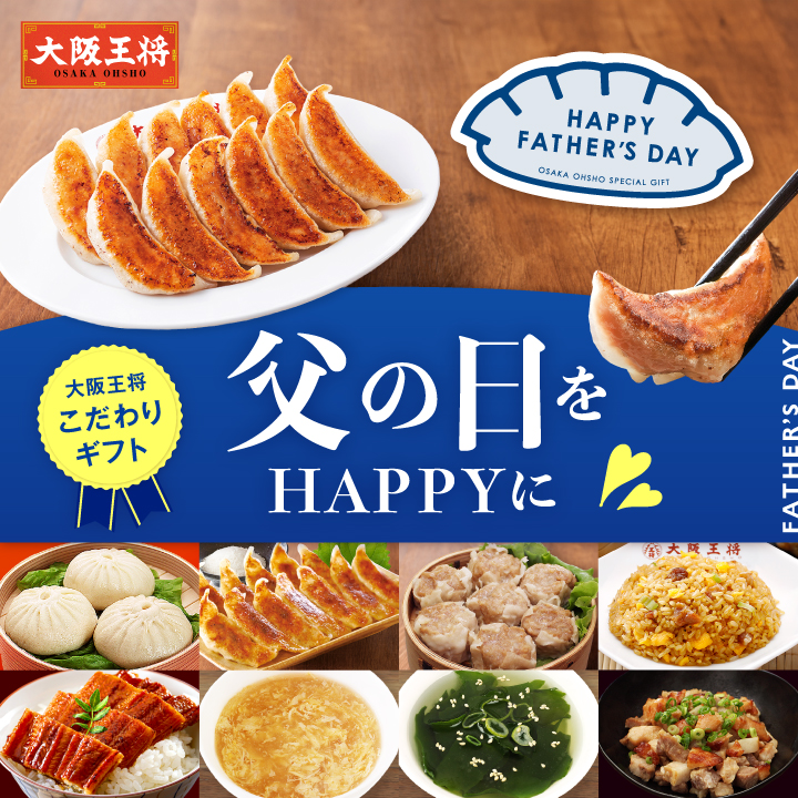 父の日をハッピーに 大阪王将おつまみギフト