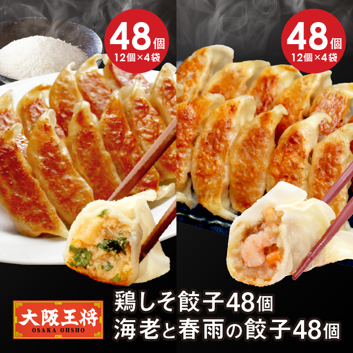 大阪王将 鶏しそ餃子48個＋海老と春雨の餃子48個セット