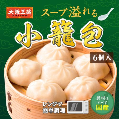 ◇ダイキン様限定◇大阪王将 スープ溢れる小籠包 6個入