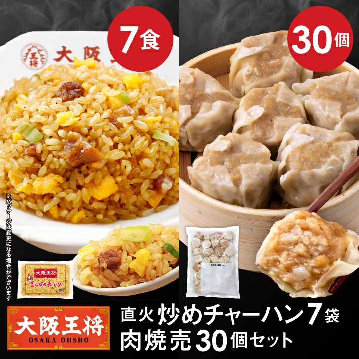 直火炒めチャーハン7袋+肉焼売30個セット