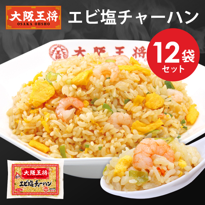 大阪王将 エビ塩チャーハン12袋セット