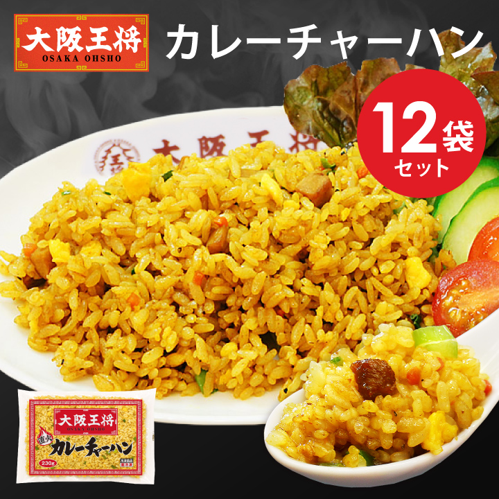 大阪王将 カレーチャーハン12袋セット