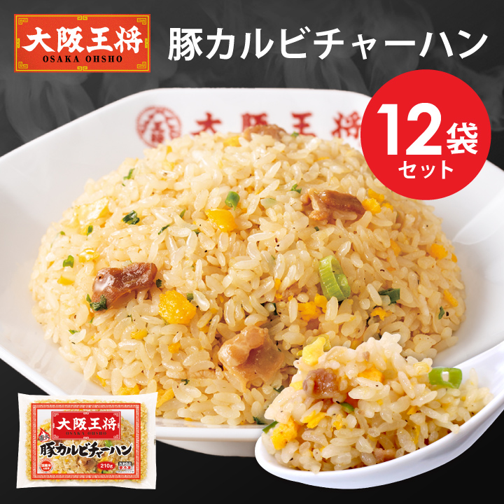 大阪王将 豚カルビチャーハン12袋セット