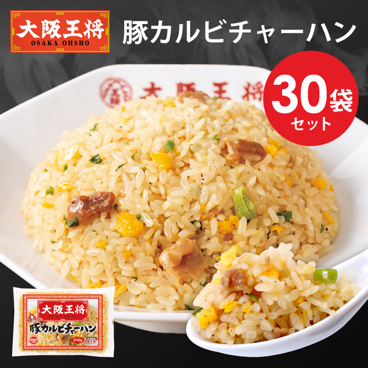 大阪王将 豚カルビチャーハン30袋セット