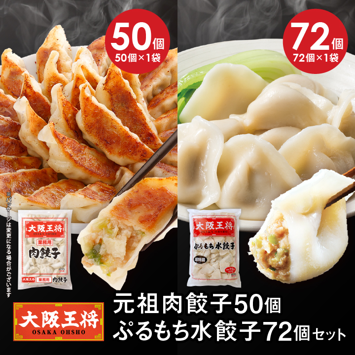 肉餃子50個+ぷるもち水餃子72個セット