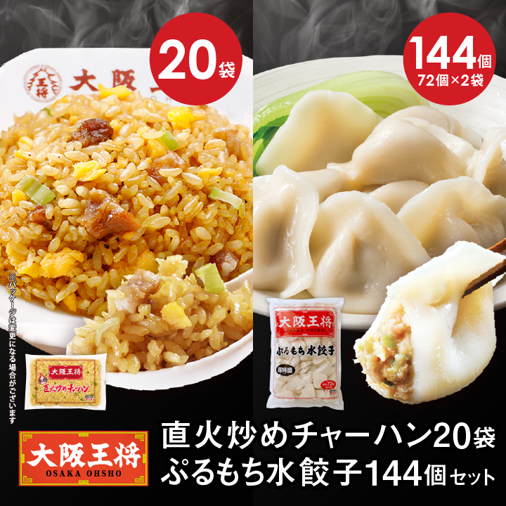 直火炒めチャーハン20袋+ぷるもち水餃子144個セット