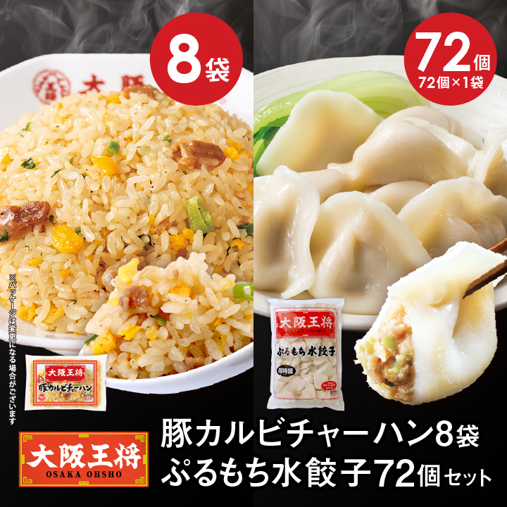 豚カルビチャーハン8袋と水餃子72個セット