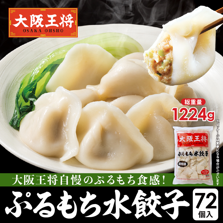 ぷるもち水餃子72個入