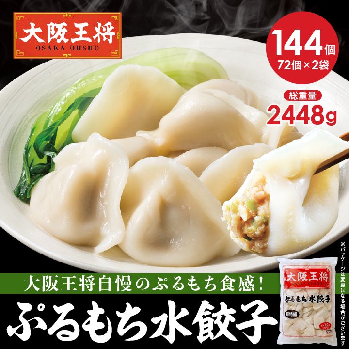 ぷるもち水餃子144個セット(72個×2袋)