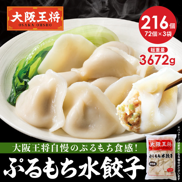 ぷるもち水餃子216個セット(72個×3袋)