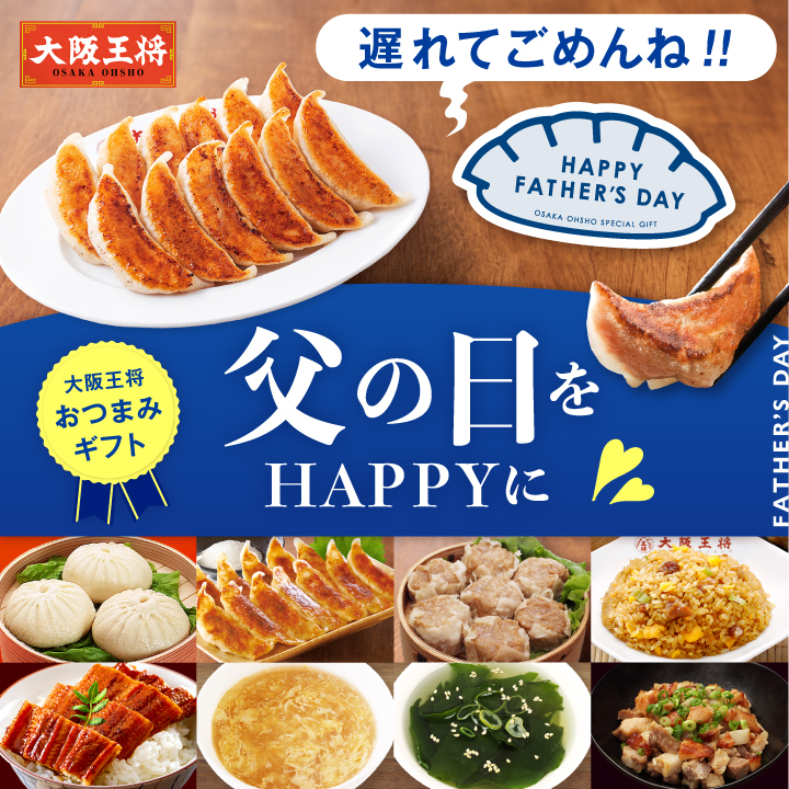 父の日をハッピーに 大阪王将おつまみギフト