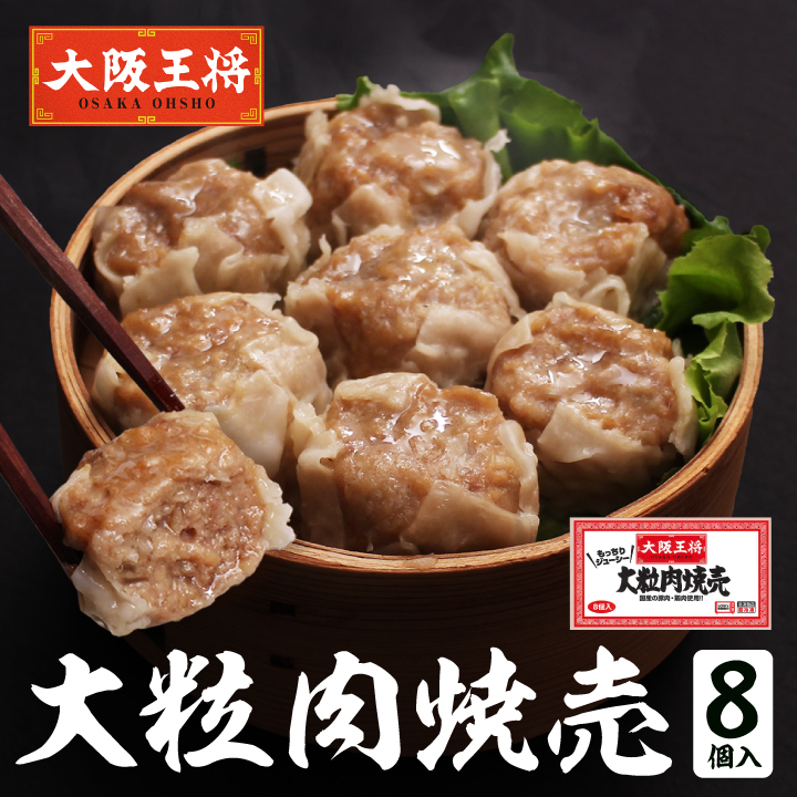 大阪王将 大粒肉焼売 8個｜ふんわりジューシーな本格点心
