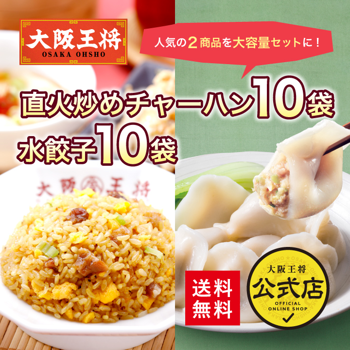 大阪王将 直火炒めチャーハン10袋+水餃子10袋セット