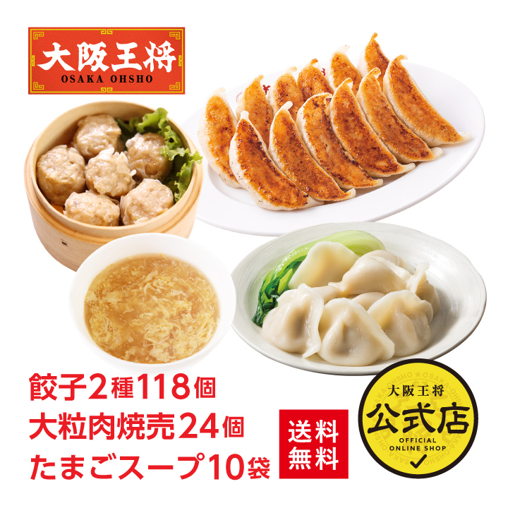 大阪王将 餃子2種118個+大粒肉焼売24個+たまごスープ10袋セット