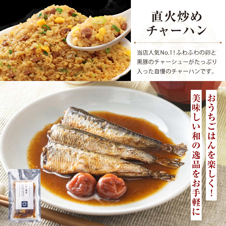 在庫限り【半額以下】大阪王将＆大戸屋 お試し単品セット(いわし梅煮 +炒飯)※送料別