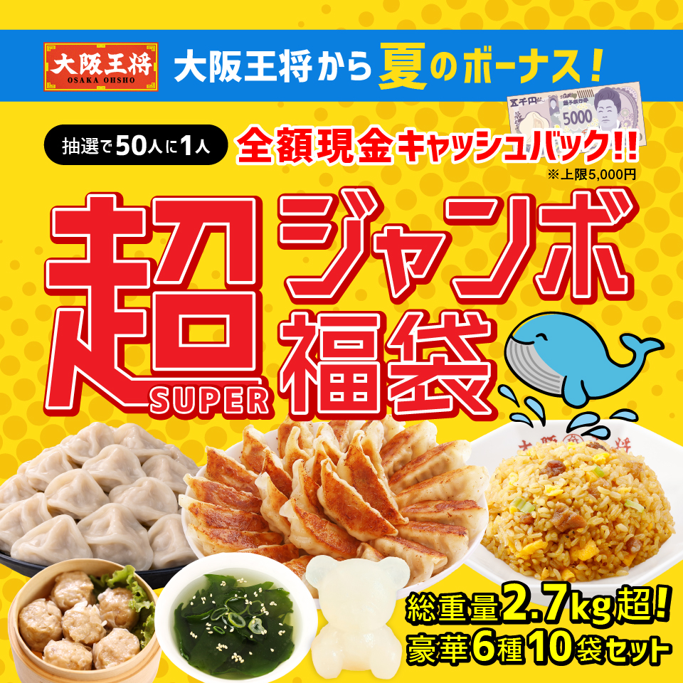 【ひるおび・シューイチ・DAYDAYでTV放映！】大阪王将から夏のボーナス！抽選で50人に1人全額現金キャッシュバック！超（SUPER）ジャンボ福袋
