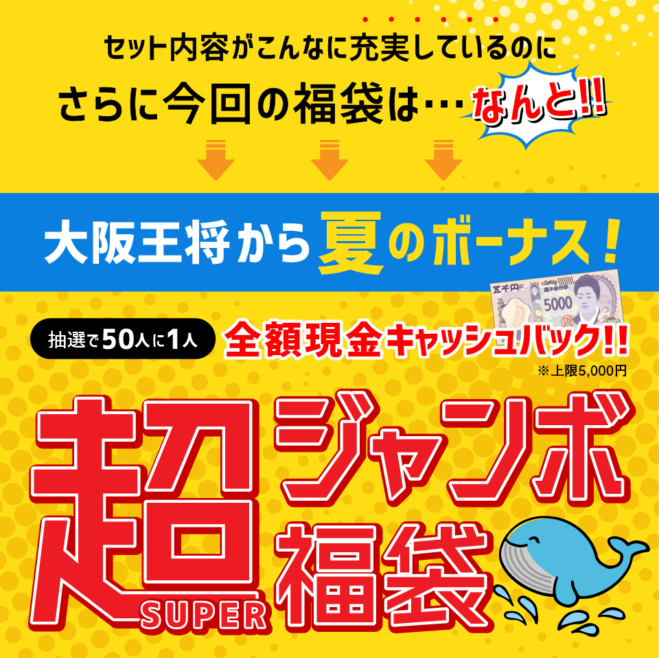 ひるおび・シューイチ・DAYDAYでTV放映！】大阪王将から夏のボーナス