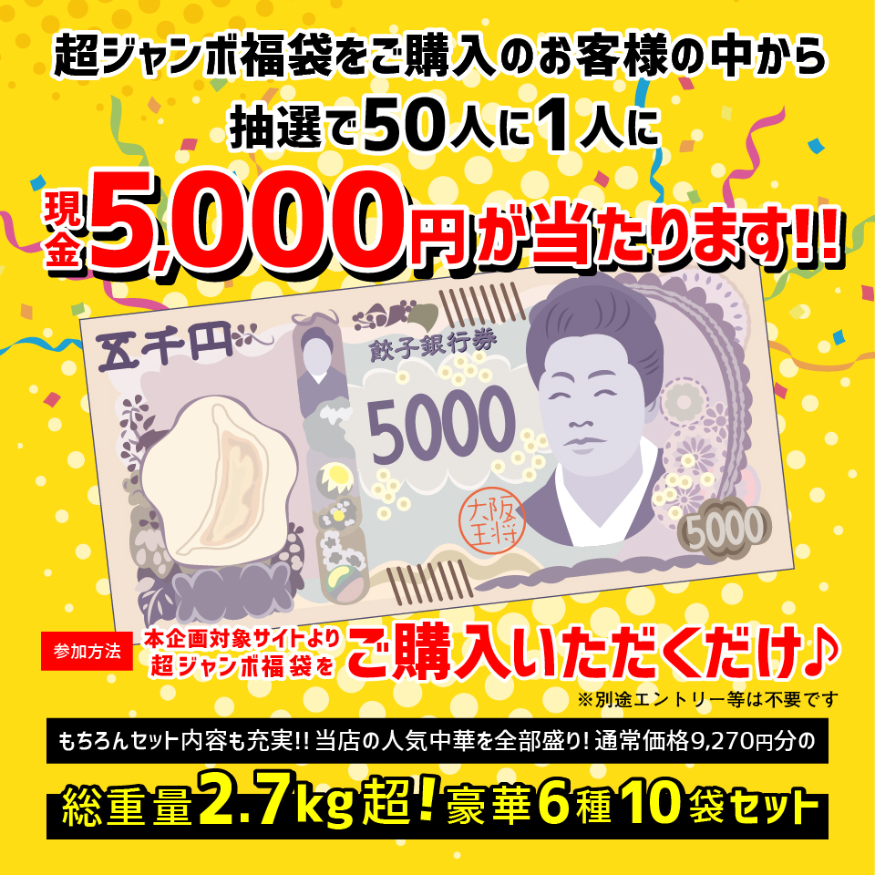 ひるおび・シューイチ・DAYDAYでTV放映！】大阪王将から夏のボーナス