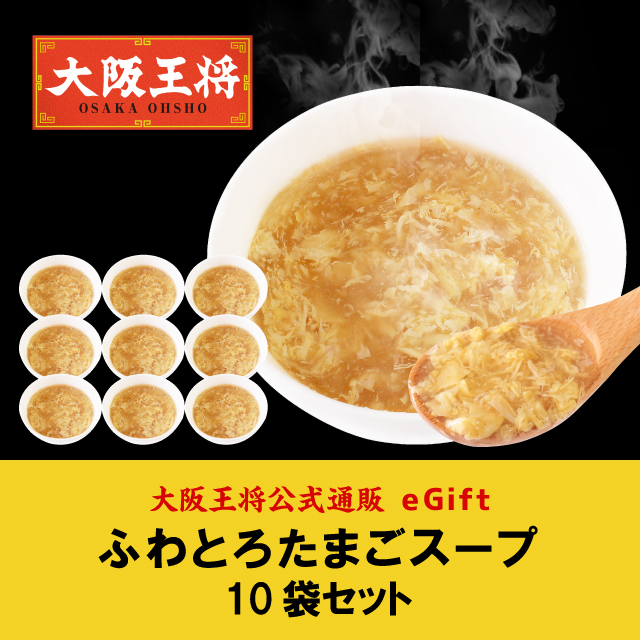 【giftee】大阪王将 ふわとろたまごスープ10袋セット【メール便】