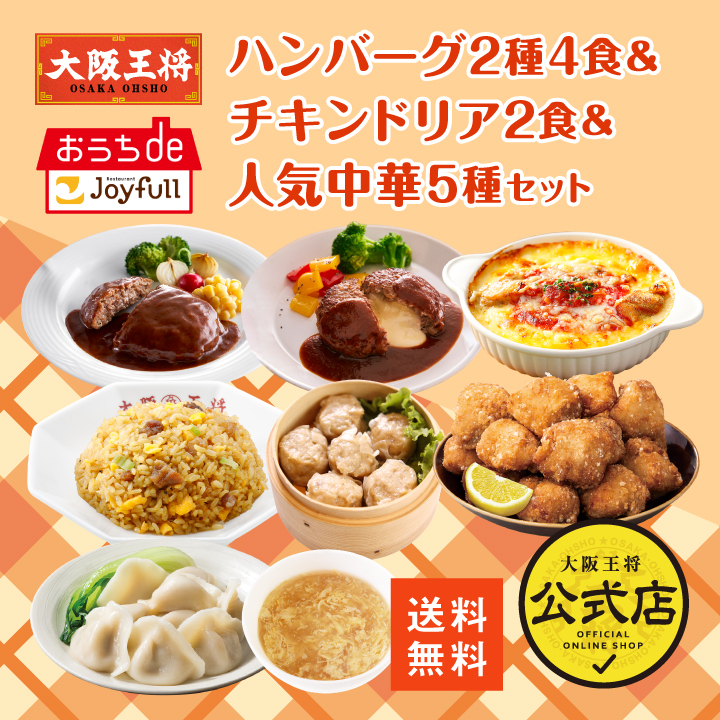 【ジョイフル×大阪王将】ハンバーグ2種4食＆チキンドリア2食＆人気中華5種セット/LT21ST/