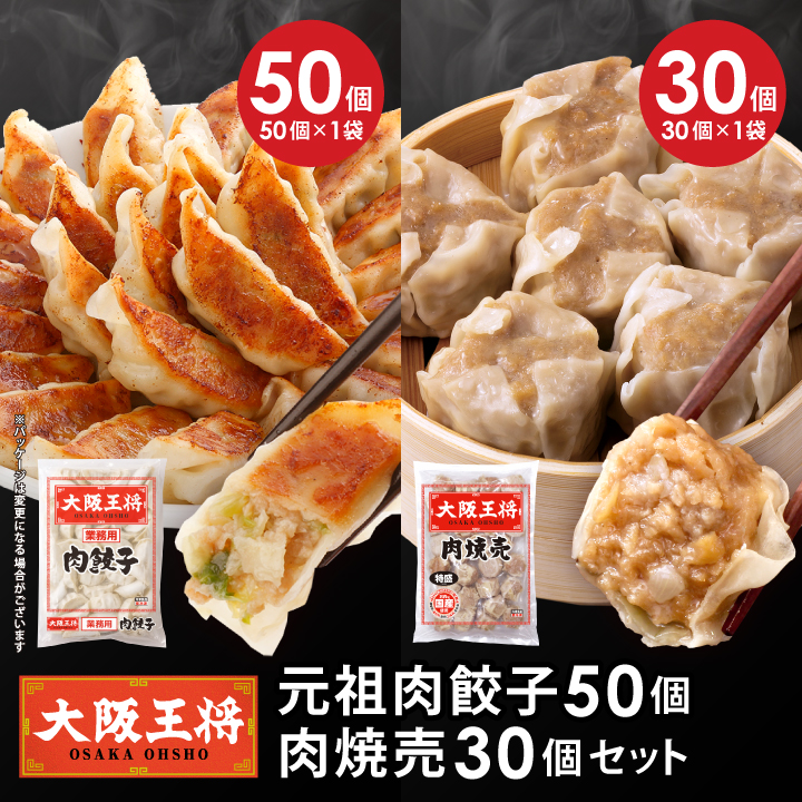 肉餃子50個+肉焼売30個セット