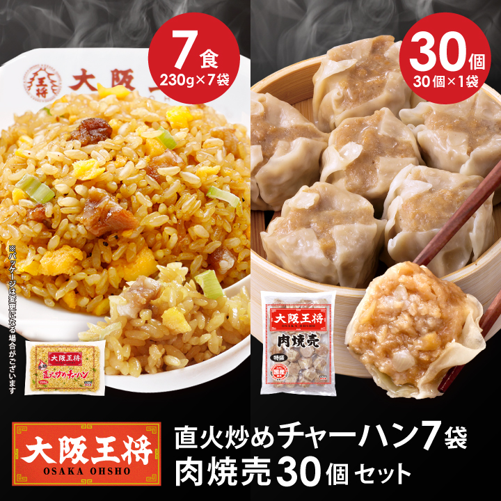 直火炒めチャーハン7袋+肉焼売30個セット