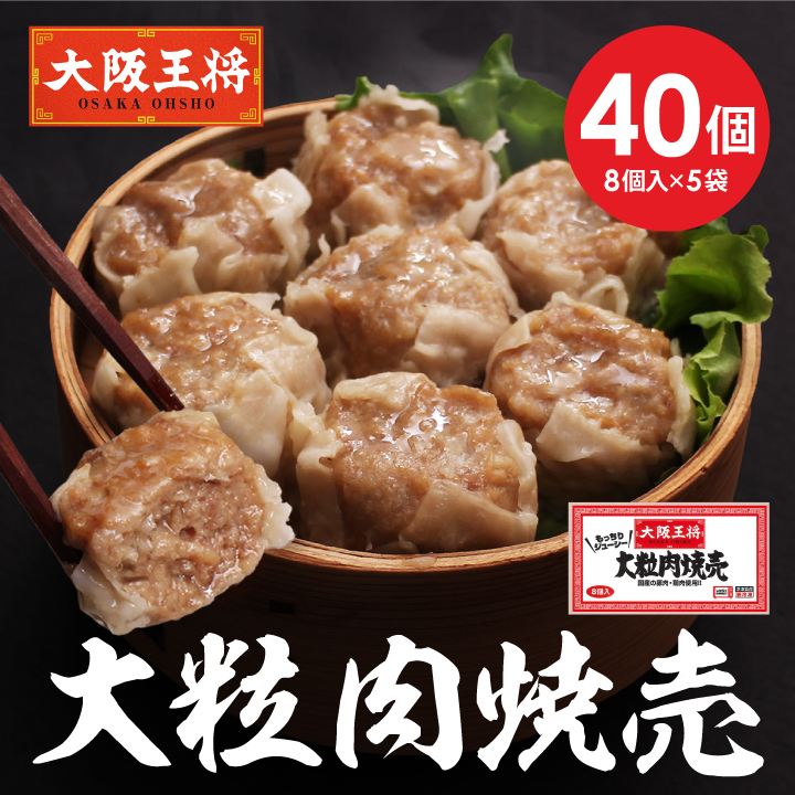 大阪王将 大粒肉焼売40個