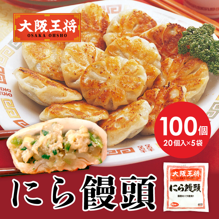 大阪王将 にら饅頭100個